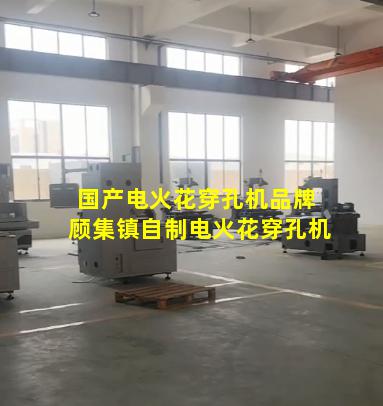 国产电火花穿孔机品牌 顾集镇自制电火花穿孔机